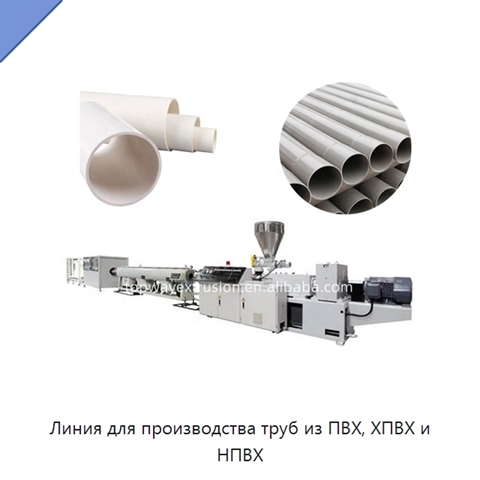 Линия для производства труб из ПВХ, ХПВХ и НПВХ