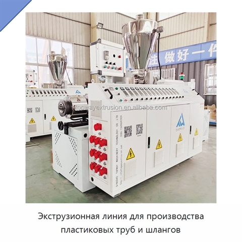 Экструзионная линия для производства пластиковых труб и шлангов