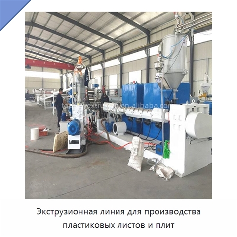 Экструзионная линия для производства пластиковых листов и плит