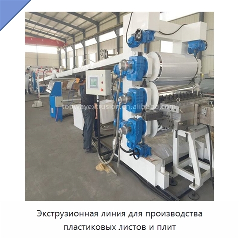 Экструзионная линия для производства пластиковых листов и плит