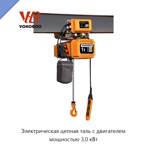 Электрическая цепная таль с двигателем мощностью 3,0 кВт