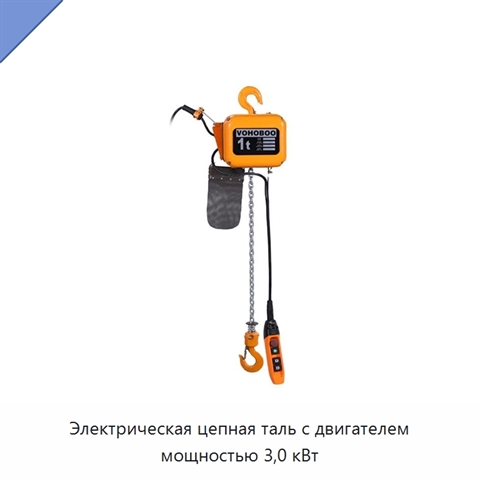 Электрическая цепная таль с двигателем мощностью 3,0 кВт