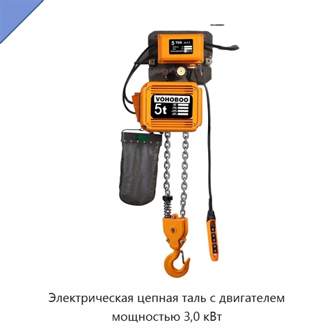 Электрическая цепная таль с двигателем мощностью 3,0 кВт