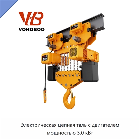 Электрическая цепная таль с двигателем мощностью 3,0 кВт