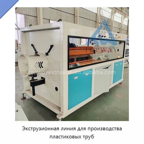 Экструзионная линия для производства пластиковых труб
