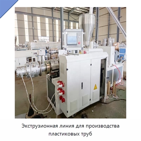 Экструзионная линия для производства пластиковых труб