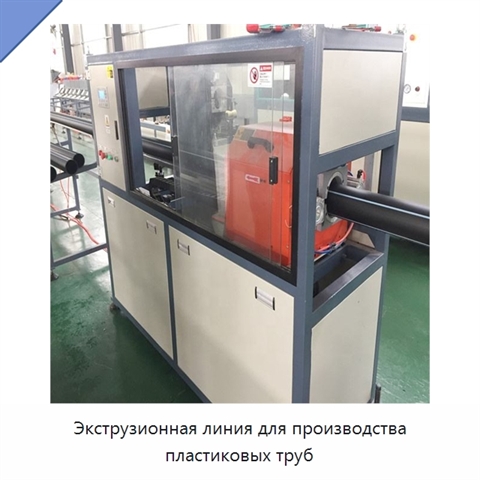 Экструзионная линия для производства пластиковых труб