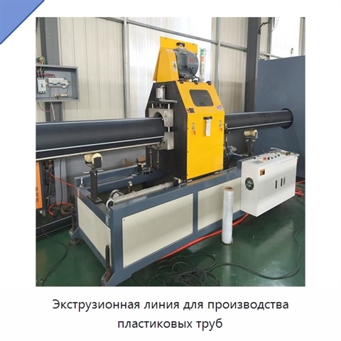 Экструзионная линия для производства пластиковых труб