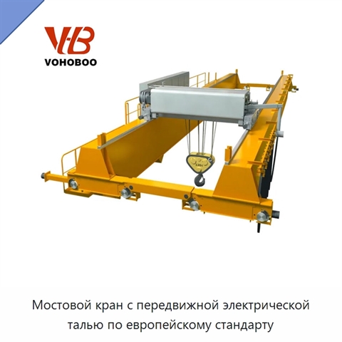 Мостовой кран с передвижной электрической талью по европейскому стандарту