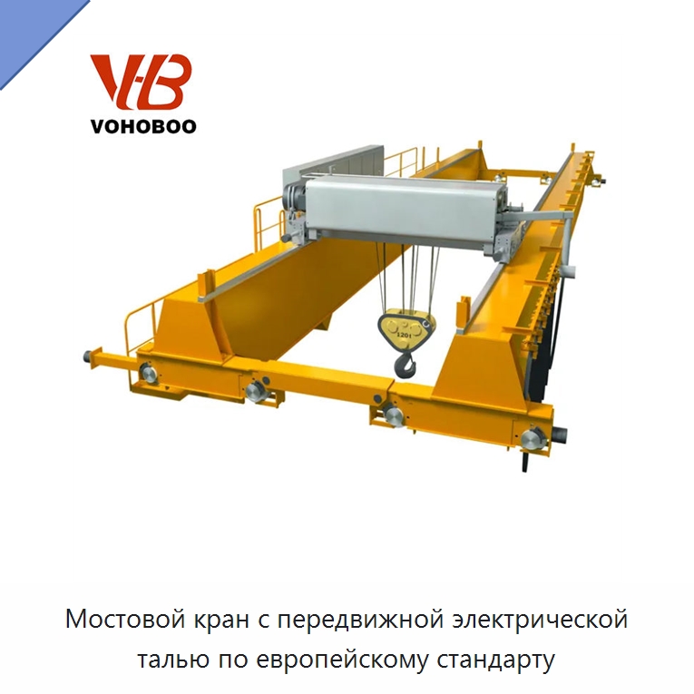 Мостовой кран с передвижной электрической талью по европейскому стандарту — Краны