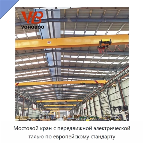 Мостовой кран с передвижной электрической талью по европейскому стандарту