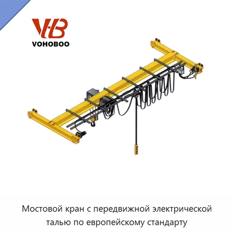 Мостовой кран с передвижной электрической талью по европейскому стандарту