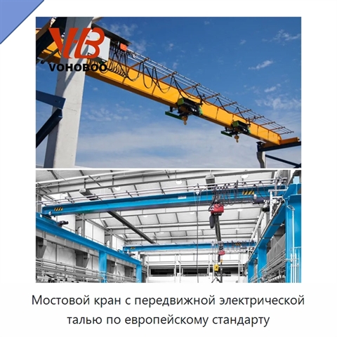 Мостовой кран с передвижной электрической талью по европейскому стандарту