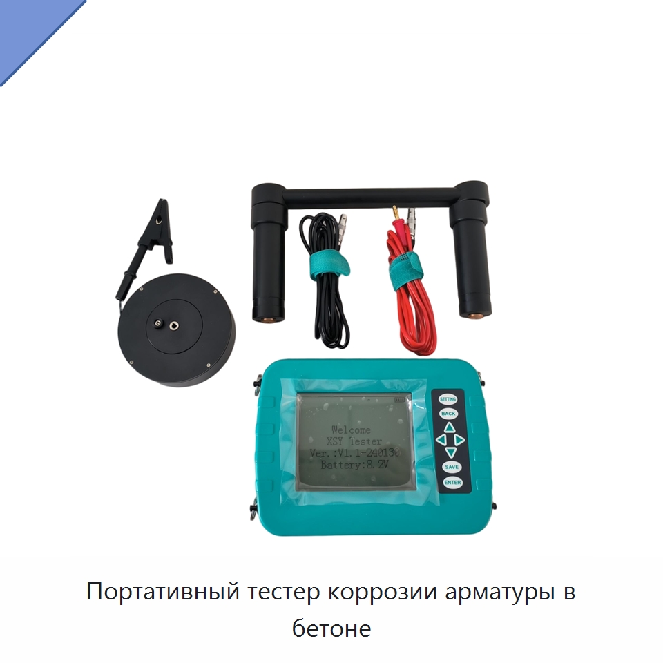 Портативный тестер коррозии арматуры в бетоне — Испытательное оборудование
