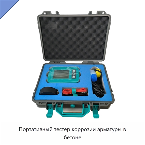 Портативный тестер коррозии арматуры в бетоне