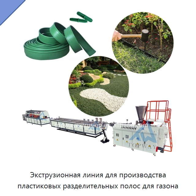 Экструзионная линия для производства пластиковых разделительных полос для газона — Экструдеры для пластмасс