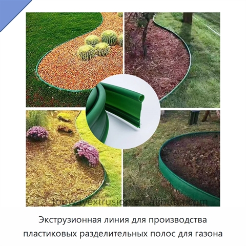 Экструзионная линия для производства пластиковых разделительных полос для газона