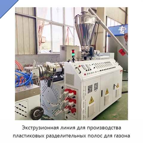Экструзионная линия для производства пластиковых разделительных полос для газона