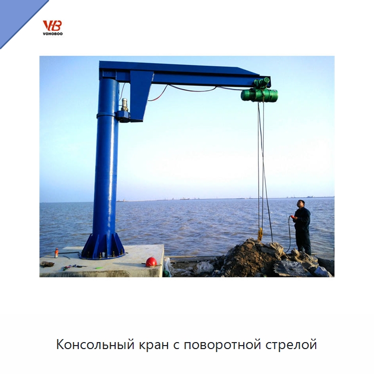 Консольный кран с поворотной стрелой — Краны
