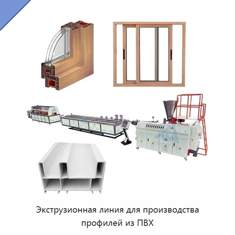 Экструзионная линия для производства профилей из ПВХ