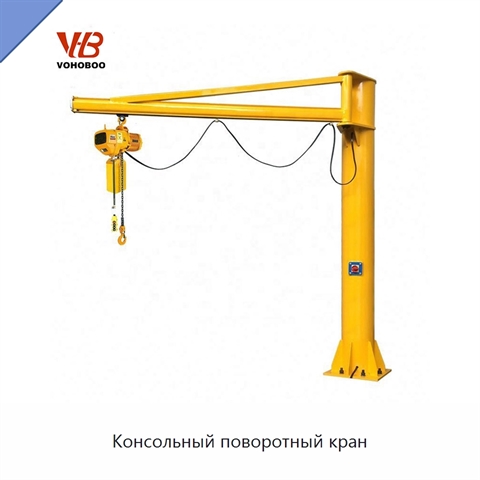 Консольный поворотный кран
