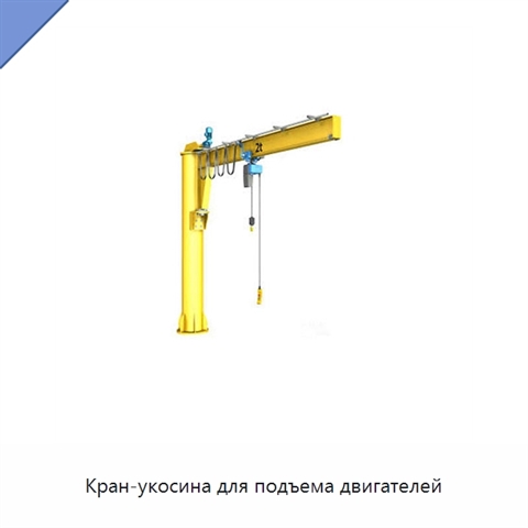 Кран-укосина для подъема двигателей