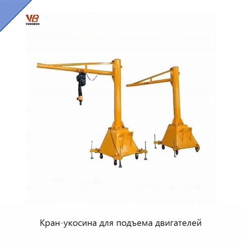 Кран-укосина для подъема двигателей