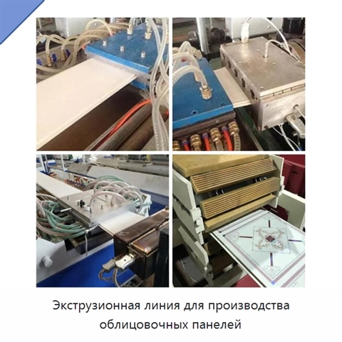 Экструзионная линия для производства облицовочных панелей