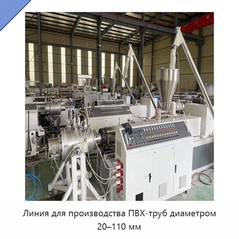 Линия для производства ПВХ-труб диаметром 20–110 мм