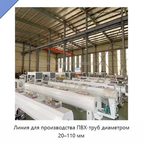 Линия для производства ПВХ-труб диаметром 20–110 мм