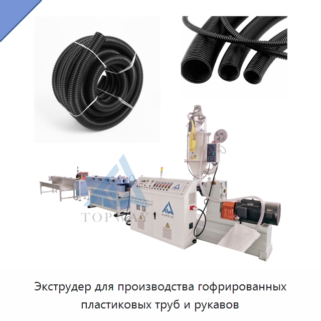 Экструдер для производства гофрированных пластиковых труб и рукавов — Экструдеры для пластмасс