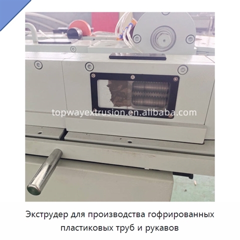 Экструдер для производства гофрированных пластиковых труб и рукавов