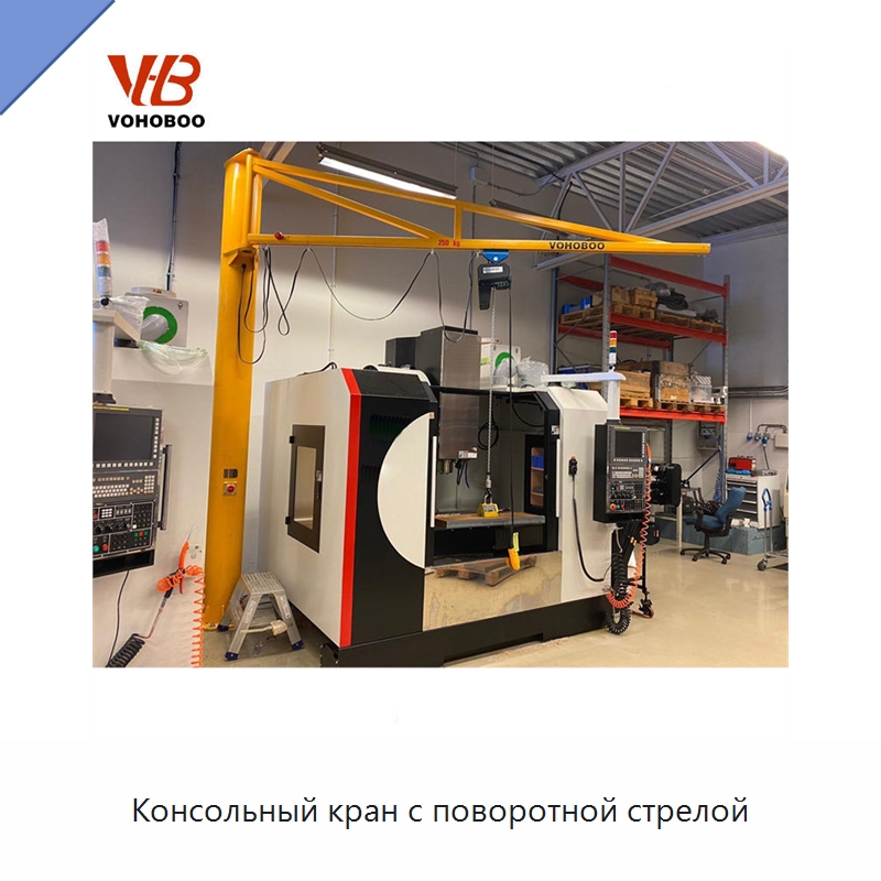 Консольный кран с поворотной стрелой — Краны