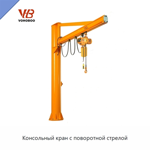 Консольный кран с поворотной стрелой