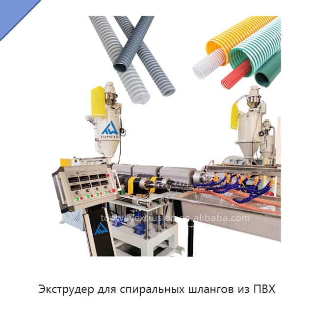 Экструдер для спиральных шлангов из ПВХ — Экструдеры для пластмасс