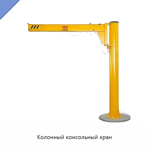 Колонный консольный кран