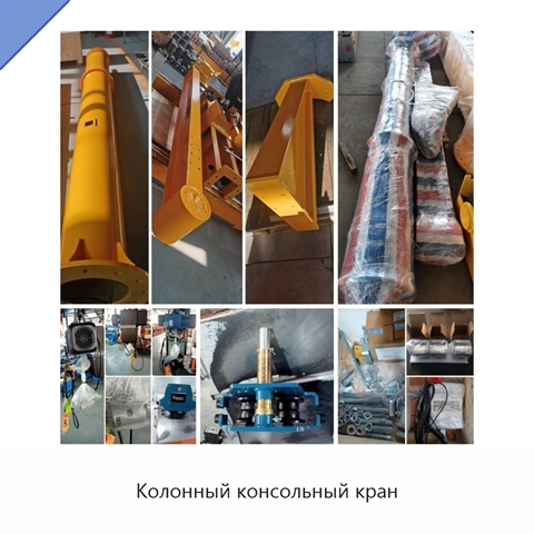 Колонный консольный кран