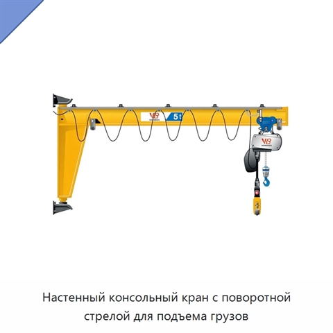 Настенный консольный кран с поворотной стрелой для подъема грузов