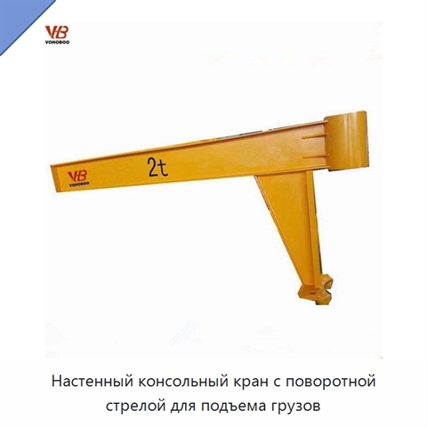 Настенный консольный кран с поворотной стрелой для подъема грузов
