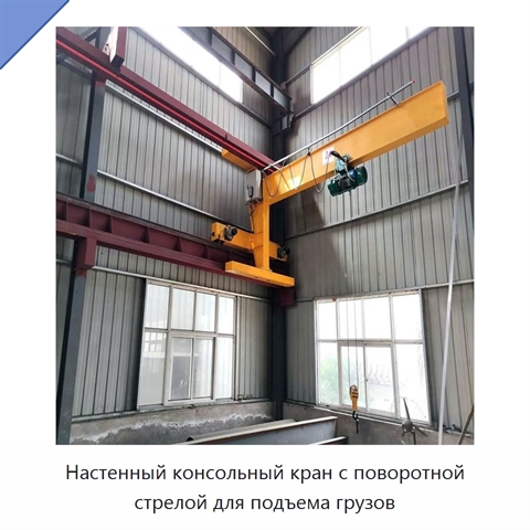Настенный консольный кран с поворотной стрелой для подъема грузов