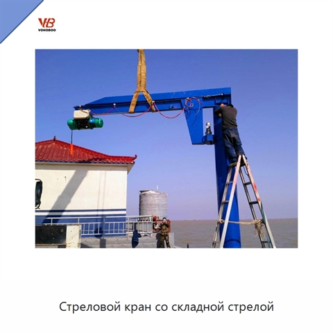 Стреловой кран со складной стрелой