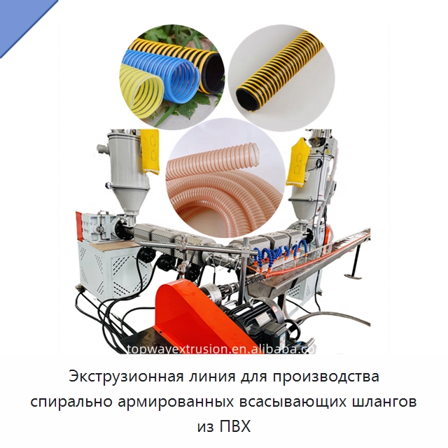 Экструзионная линия для производства спирально армированных всасывающих шлангов из ПВХ — Экструдеры для пластмасс