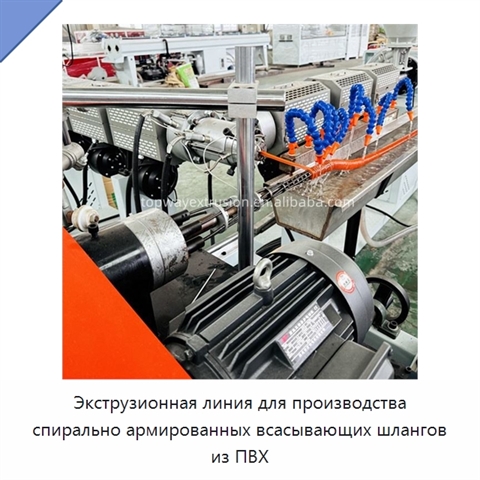 Экструзионная линия для производства спирально армированных всасывающих шлангов из ПВХ