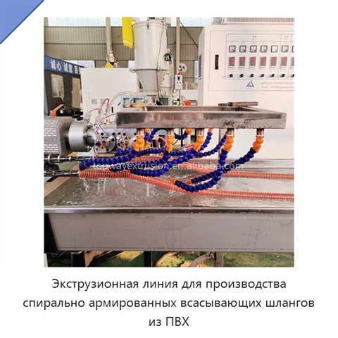 Экструзионная линия для производства спирально армированных всасывающих шлангов из ПВХ