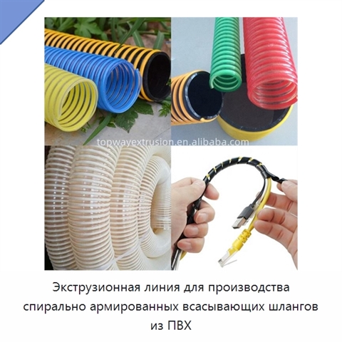 Экструзионная линия для производства спирально армированных всасывающих шлангов из ПВХ