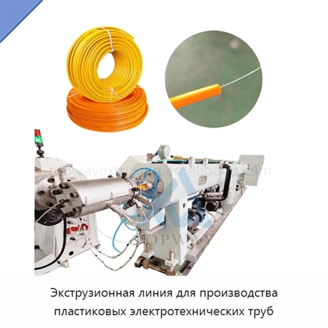 Экструзионная линия для производства пластиковых электротехнических труб