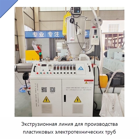 Экструзионная линия для производства пластиковых электротехнических труб