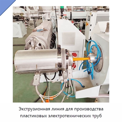 Экструзионная линия для производства пластиковых электротехнических труб