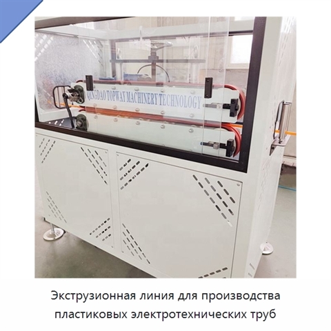 Экструзионная линия для производства пластиковых электротехнических труб