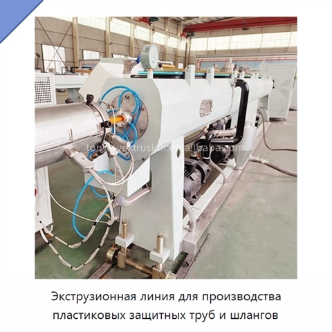 Экструзионная линия для производства пластиковых защитных труб и шлангов